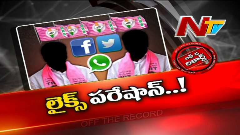 Off The Record: లైక్స్ రాక నేతల పరేషాన్