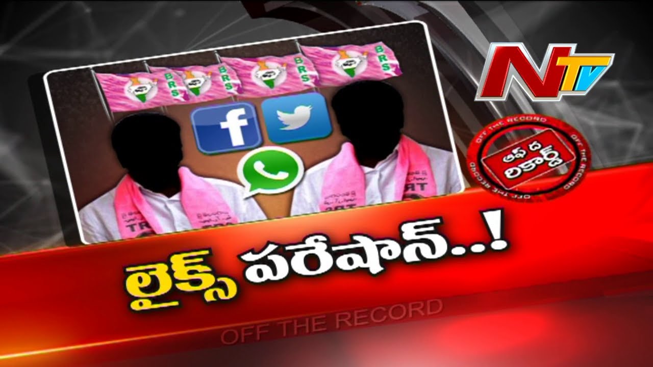 Off The Record: లైక్స్ రాక నేతల పరేషాన్