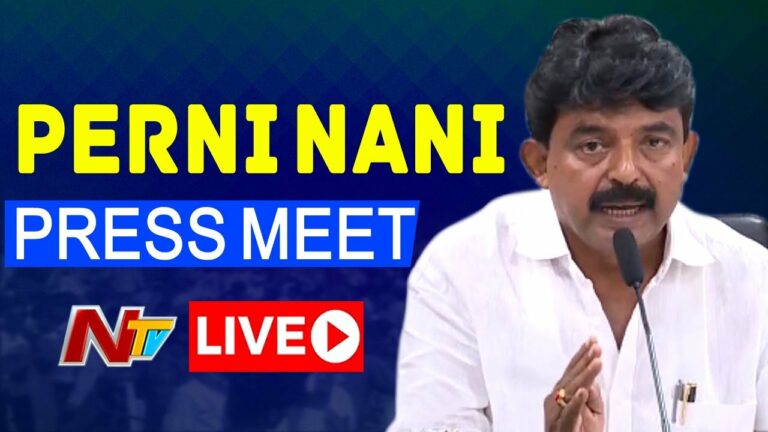 Ex Minister Perni Nani Press Meet Live: మాజీ మంత్రి పేర్ని నాని ప్రెస్ మీట్ లైవ్