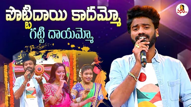 FolkSong Sankranthi Dhamaka: పొట్టిదాయి కాదమ్మో గట్టి దాయమ్మో