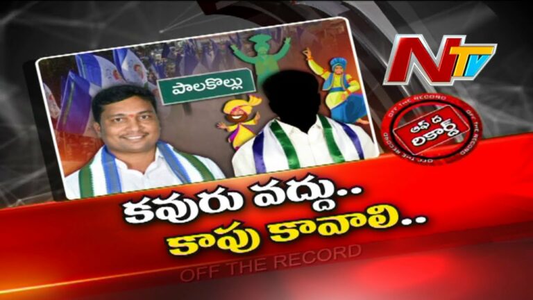 Off The Record: పాలకొల్లులో.. కవురు వద్దు.. కాపు ముద్దు
