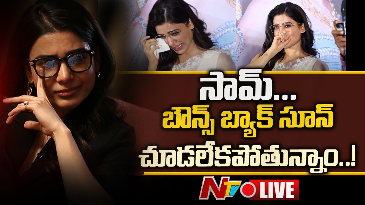 Samantha Bounce Back Soon live: ఆ చిరునవ్వు వెనుక ఎంత వ్యధ ఉందో..!