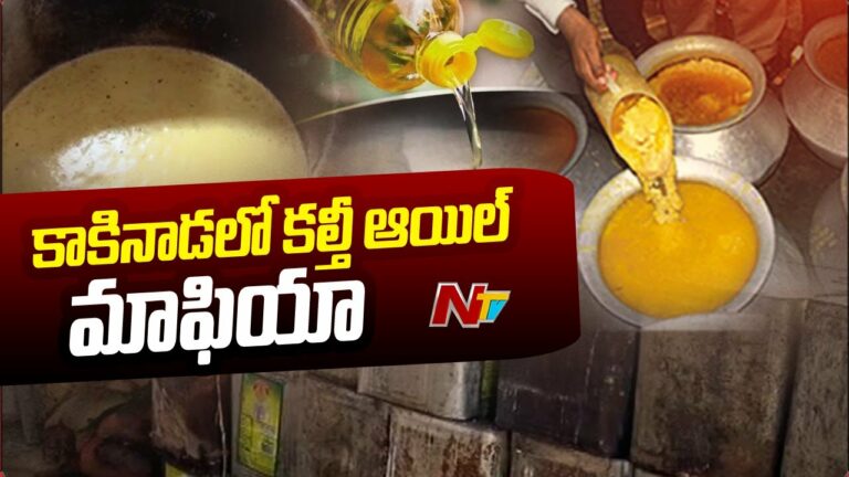 Adulterated Oil Mafia: కల్తీ ఆయిల్ మాఫియా….ఆవు కళేబరాలనుంచి తయారీ