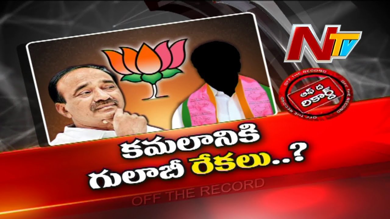 Off The Record: బీజేపీలో కేసీఆర్ మనుషులు