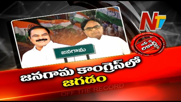 Off The Record: జనగామ కాంగ్రెస్ లో ఏం జరుగుతోంది?