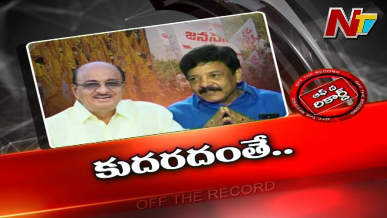 Off The Record: కుదరదంతే అంటున్న ఆ ఇద్దరు నేతలు
