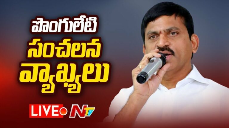 Ex MP Ponguleti Sensational Comments; మాజీ ఎంపీ పొంగులేటి సంచలన వ్యాఖ్యలు