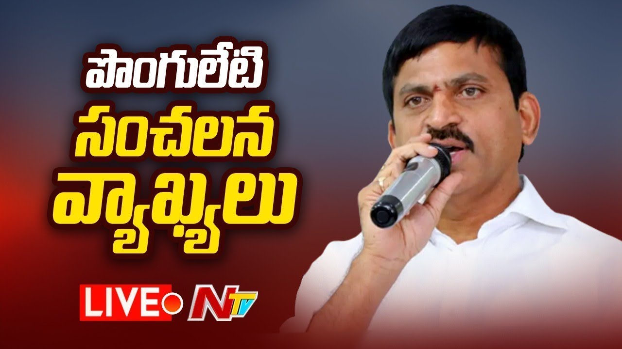 Ex MP Ponguleti Sensational Comments; మాజీ ఎంపీ పొంగులేటి సంచలన వ్యాఖ్యలు