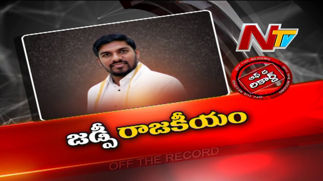 Off The Record: నాగర్ కర్నూల్ జడ్పీ రాజకీయం