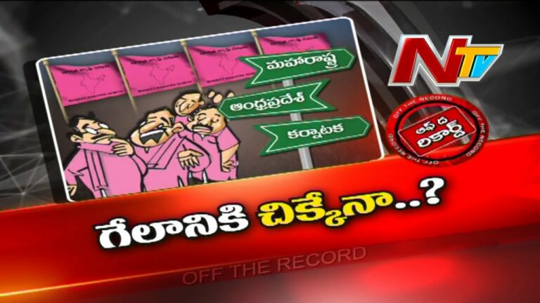 Off The Record: పొరుగు రాష్ట్రాలపై బీఆర్ఎస్ ఫోకస్