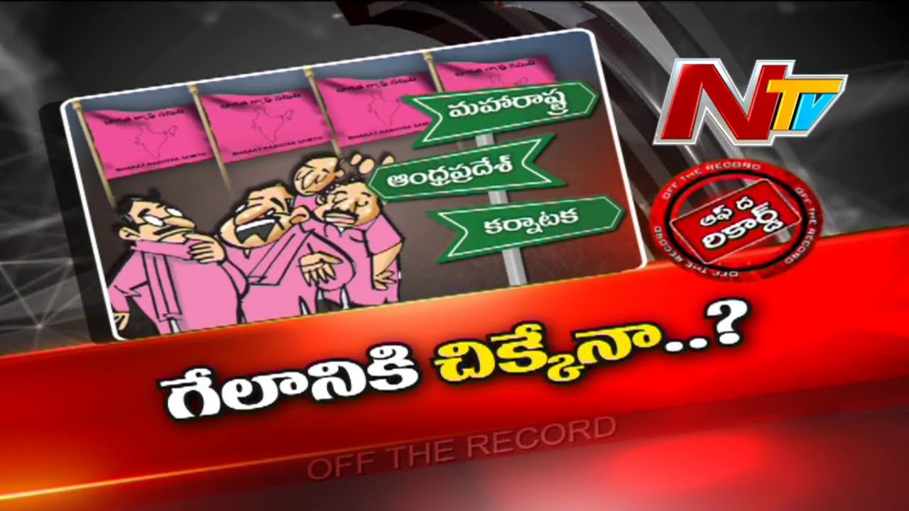 Off The Record: పొరుగు రాష్ట్రాలపై బీఆర్ఎస్ ఫోకస్