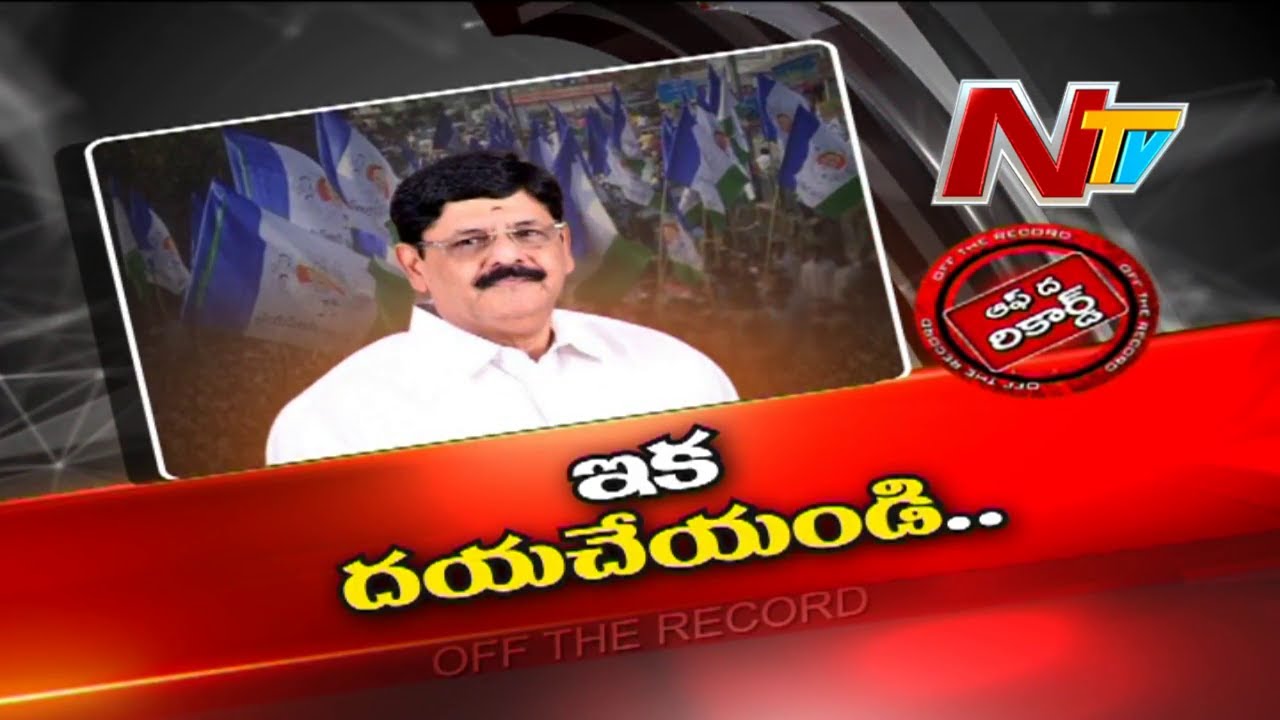 Off The Record: వైసీపీ నుంచి ఆనం వెళ్ళాల్సిందేనా?