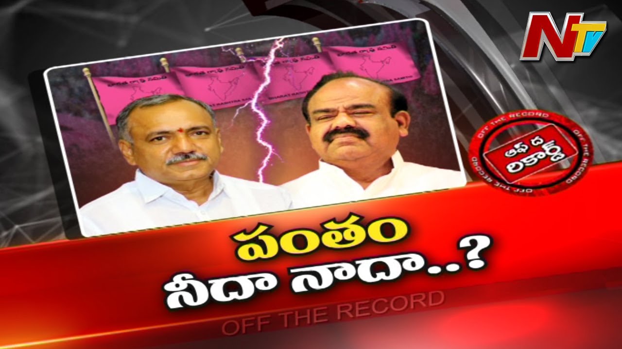 Off The Record: ఇద్దరు నేతల ఆధిపత్యపోరు