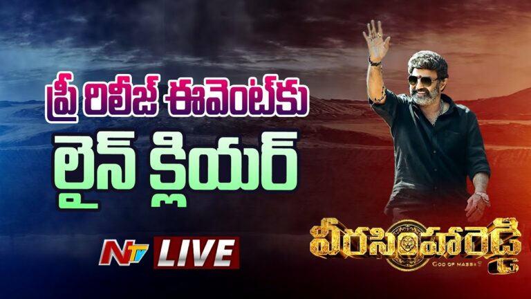 Veera Simha Reddy Pre Release Event Live: ప్రీ రిలీజ్ ఈవెంట్ కు లైన్ క్లియర్