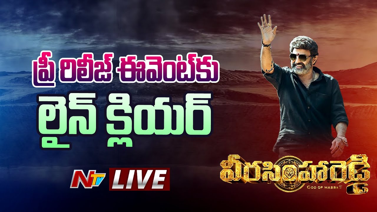 Veera Simha Reddy Pre Release Event Live: ప్రీ రిలీజ్ ఈవెంట్ కు లైన్ క్లియర్