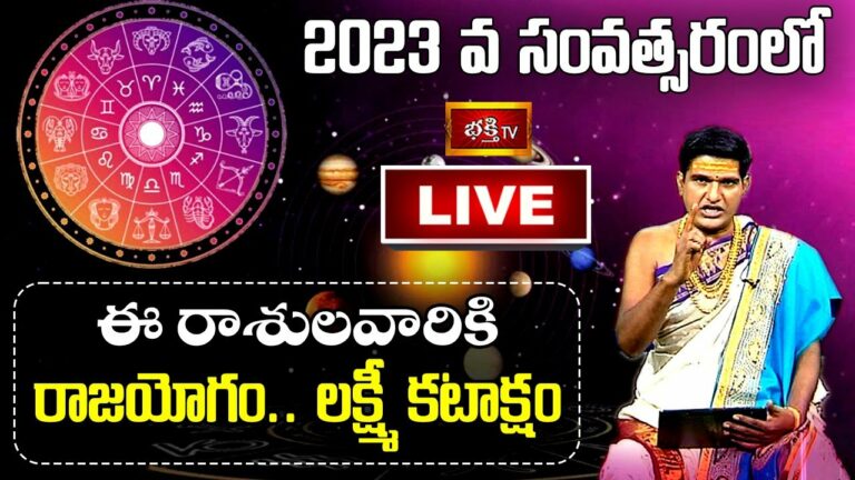 Bhakthi Tv 2023 Yearly Horoscope Live: 2023లో ఈరాశుల వారికి రాజయోగం, లక్ష్మీకటాక్షం
