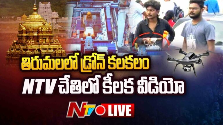 Drone Hulchul in Tirumala Live: తిరుమలలో డ్రోన్ కలకలం .. ఎన్టీవీ చేతిలో వీడియో