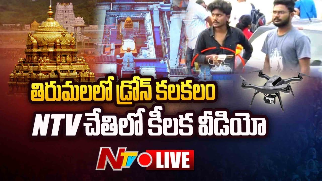 Drone Hulchul in Tirumala Live: తిరుమలలో డ్రోన్ కలకలం .. ఎన్టీవీ చేతిలో వీడియో