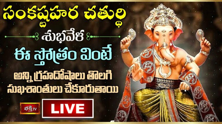 Tues Day Bhakthi Tv Live: సంకష్ట హర చతుర్థి శుభవేళ ఈ స్తోత్రం వింటే..