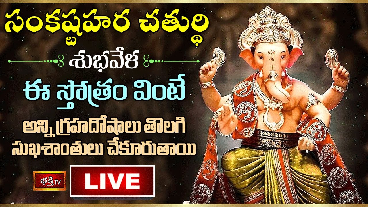 Tues Day Bhakthi Tv Live: సంకష్ట హర చతుర్థి శుభవేళ ఈ స్తోత్రం వింటే..