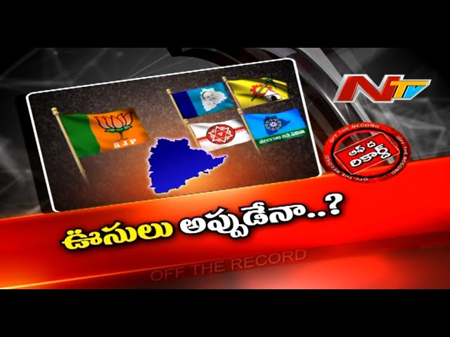 Off The Record: బీజేపీది అక్కడ ఒంటరి పోరేనా?