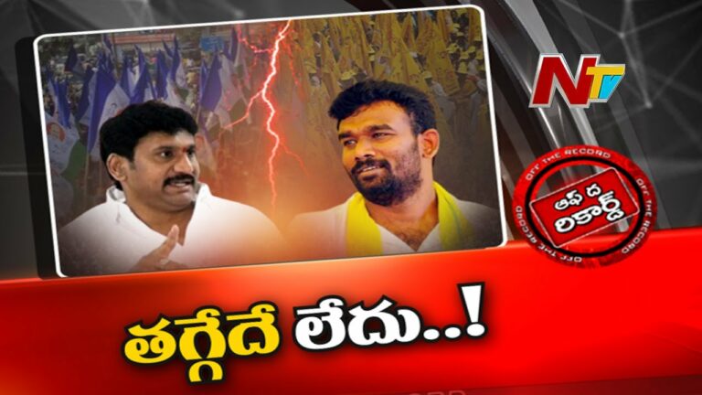 Off The Record: తగ్గేది లేదంటున్న తోపుదుర్తి, పరిటాల శ్రీరాం