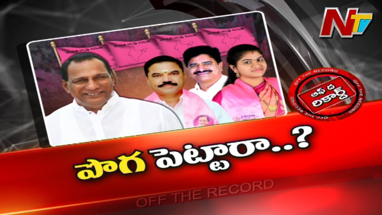 Off The Record: గులాబీ పార్టీలో టెన్షన్