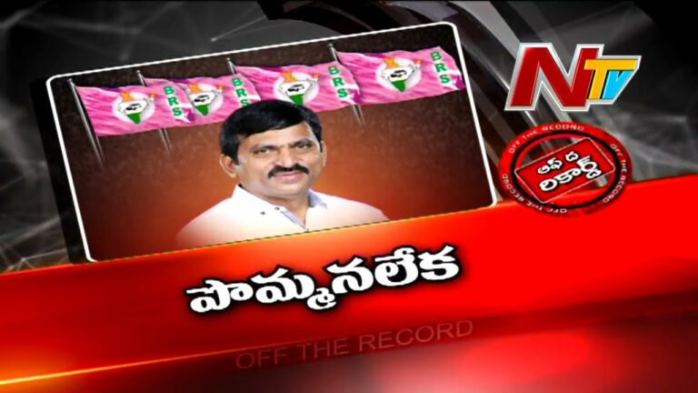 Off The Record: పొంగులేటికి పొగ తప్పదా? కేసీఆర్ ఆలోచనేంటి?