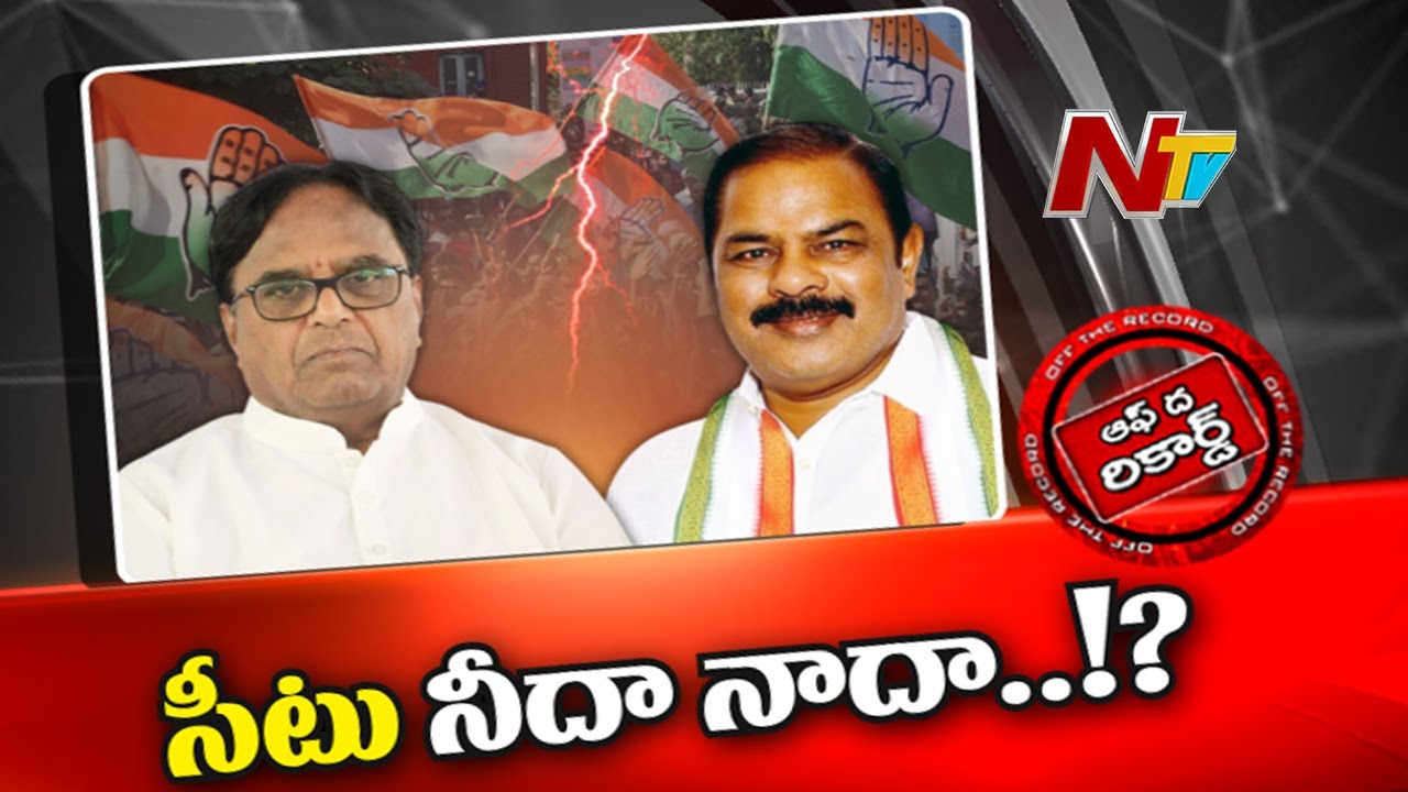 Off The Record: మాజీ పీసీసీ చీఫ్, మాజీ ఎమ్మెల్యే మధ్య కోల్డ్ వార్