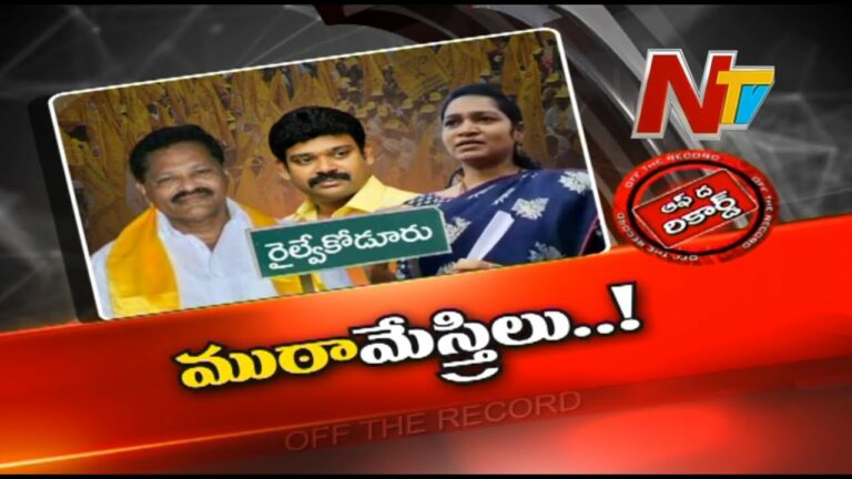 Off The Record: రైల్వే కోడూరు టీడీపీలో గ్రూపుల గోల