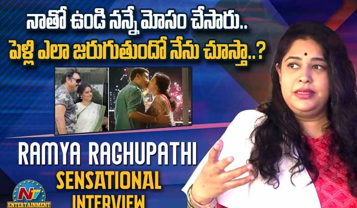 Ramya Ragupathi: కృష్ణ గారిని నేను లాగలేదు.. నరేష్ ఆయనను బురదలోకి లాగాడు