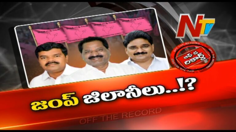 Off The Record: వాళ్ళు జంప్ జిలానీలవుతారా?