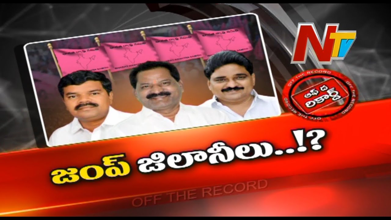 Off The Record: వాళ్ళు జంప్ జిలానీలవుతారా?