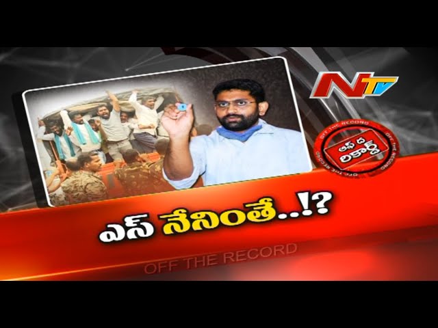 Off The Record: ఆ కలెక్టర్ కాంట్రావర్సీకి కేరాఫ్ అడ్రస్
