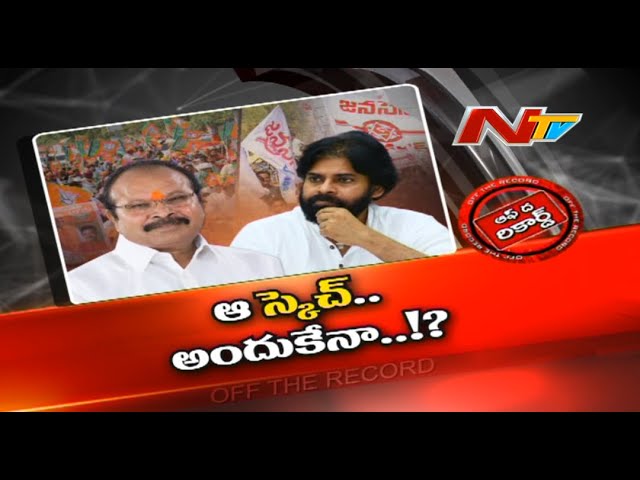 Off The Record: ఆయన జనసేనలో చేరడం గ్యారంటీనా ?