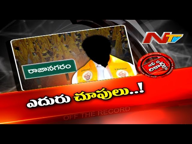 Off The Record: ఆనేతకు ఎదురుచూపులేనా?