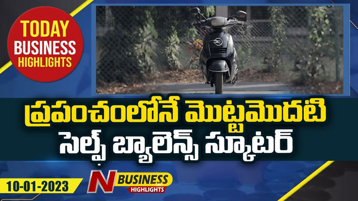 Today Business Headlines (10-01-2023) : ప్రపంచంలో ఫస్ట్ సెల్ఫ్ బ్యాలెన్స్ స్కూటర్
