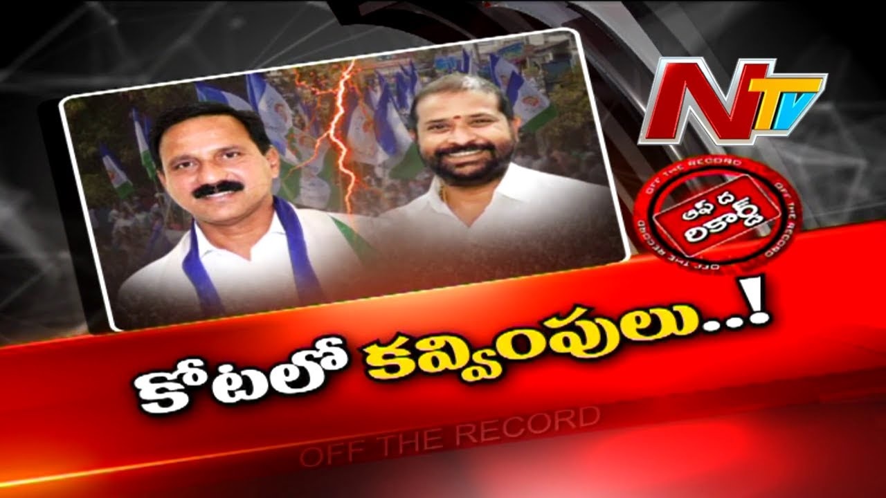 OFF The Record: ఎమ్మెల్యే శ్రీనివాసరావు, ఎమ్మెల్సీ రఘురాజు మధ్య వైరం.. కారణం ఏంటి ?
