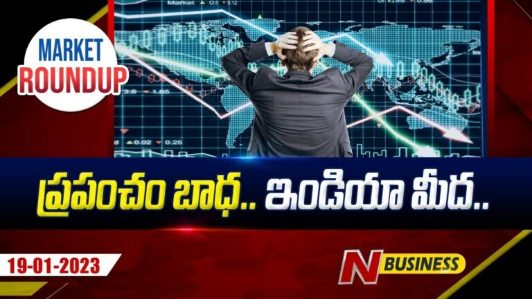 Today (19-01-23) Stock Market Roundup: ప్రపంచం బాధ.. ఇండియా మీద..