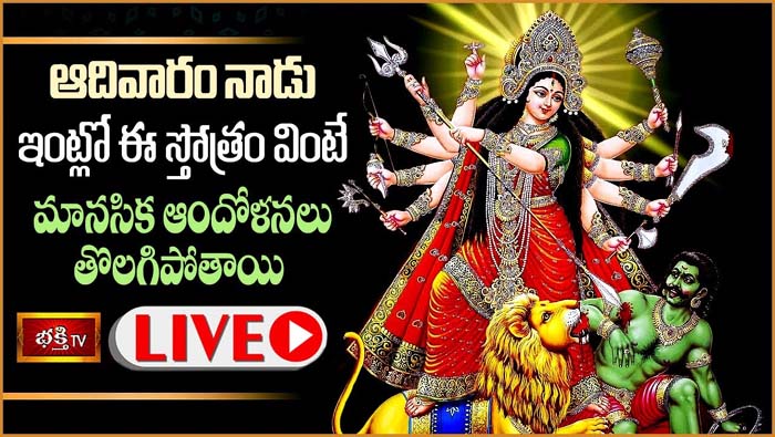 Bhakthi TV LIVE: ఆదివారం నాడు ఇంట్లో ఈ స్తోత్రం వింటే మానసిక ఆందోళనలు తొలగిపోతాయి