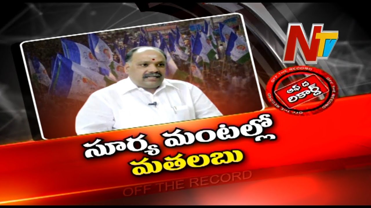 Off The Record: సూర్య మంటల వెనుక మతలబు