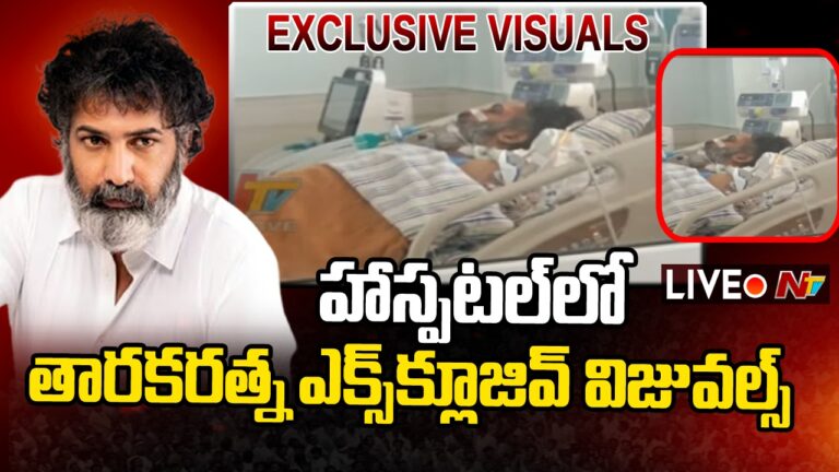 Taraka Ratna Health : హాస్పిటల్లో చికిత్స పొందుతున్న తారకరత్న