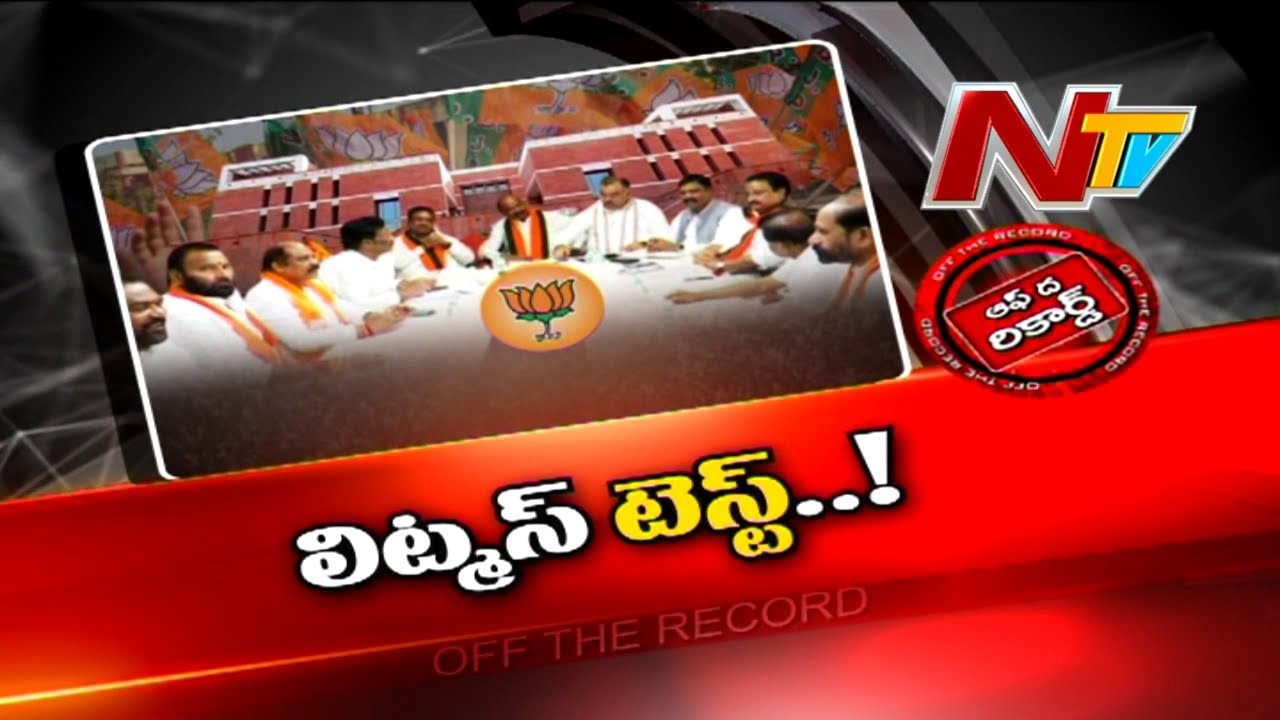 OFF The Record: తెలంగాణలో బీజేపీ బలమెంతో ఈనెల 7న తెలిసిపోతుందా?