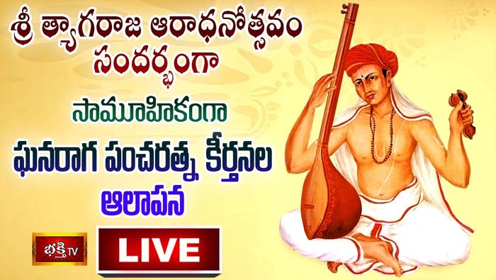 Bhakthi LIVE: సామూహిక ఘనరాగ పంచరత్న కీర్తనల ఆలాపన