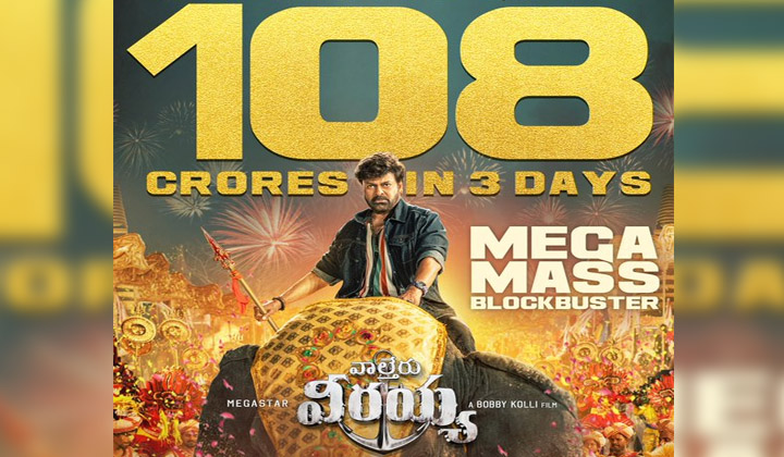 Mega Mass: మూడు రోజుల్లో వంద కోట్లు… ఇది చిరు అరాచకం