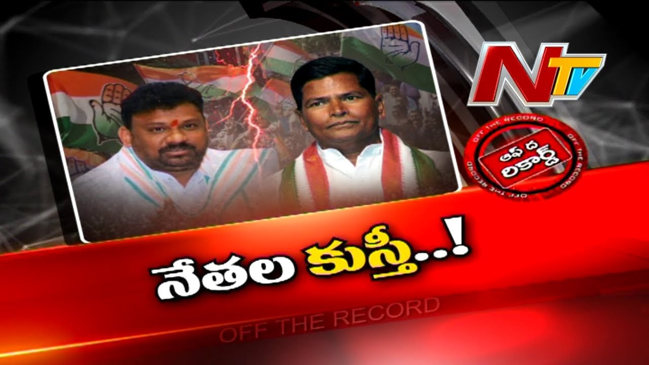 OFF The Record: రోడ్డున పడ్డ వనపర్తి కాంగ్రెస్ రాజకీయం.. చిన్నారెడ్డి Vs శివసేనారెడ్డి