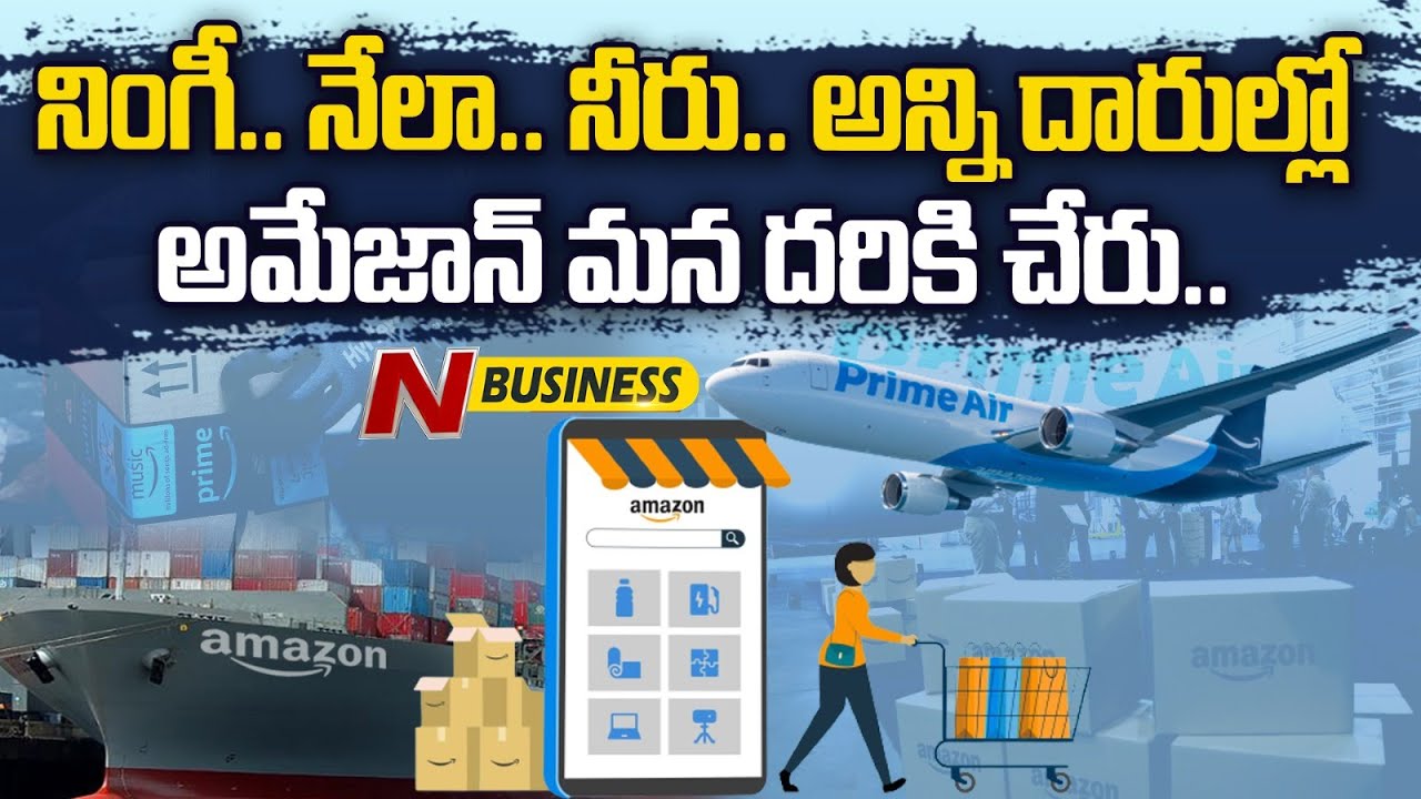 Special Story on Amazon’s Logistics Business: ట్రక్కులు, ఓడలు, విమానాల్లో డెలివరీ