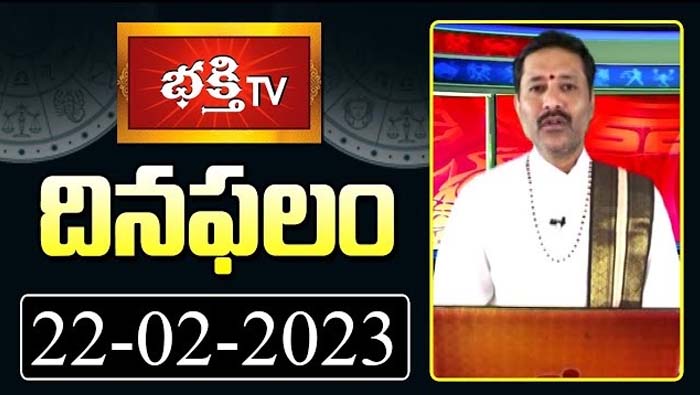 Astrology: ఫిబ్రవరి 22, బుధవారం దినఫలాలు