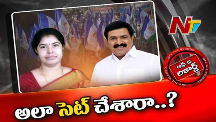 Off The Record: ఎమ్మెల్సీ అభ్యర్థి ఎంపికలో చక్రం తిప్పిన ద్వారంపూడి