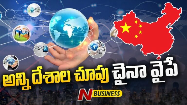 Global Economy’s Ray of Hope: అన్ని దేశాల ఆశాకిరణం చైనా.. గ్లోబల్‌ ఎకానమీని గట్టెక్కించేనా?